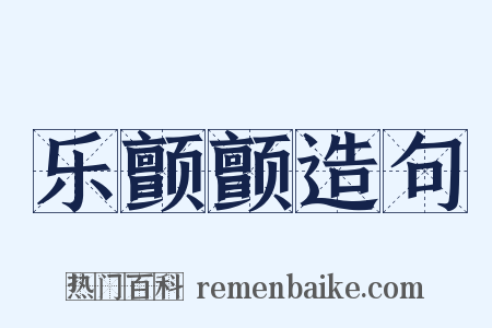 乐颤颤造句是什么意思的图片